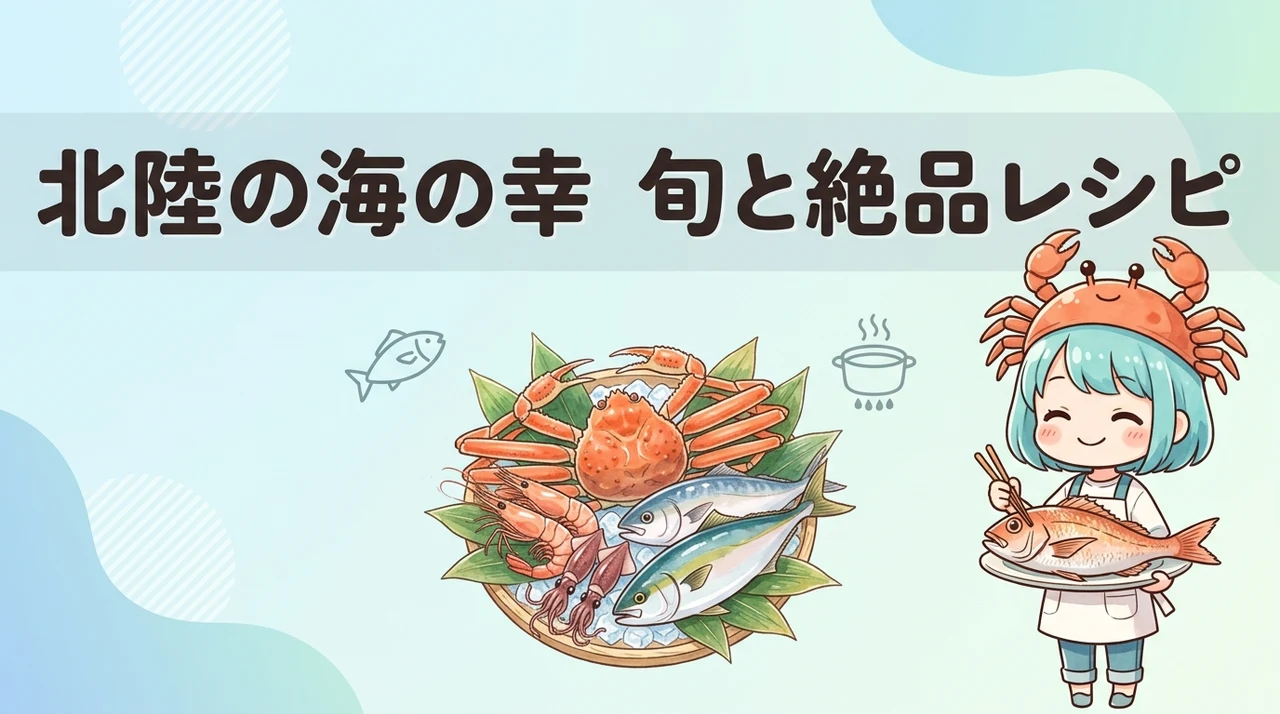 北陸の海産物を楽しむ旬のカレンダーと調理アレンジ