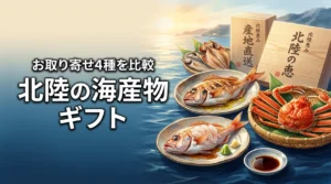ギフトにも最適！北陸の海産物・お取り寄せガイド｜のどぐろ・白えび・かに・干物を比較