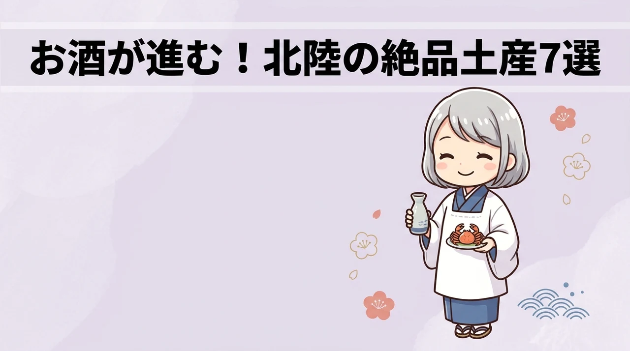 お酒のつまみにおすすめの北陸土産7選