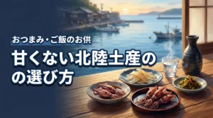 甘いものよりしょっぱい系？甘くない北陸土産の選び方｜酒肴・海産物・ごはんのお供を場面別に整理