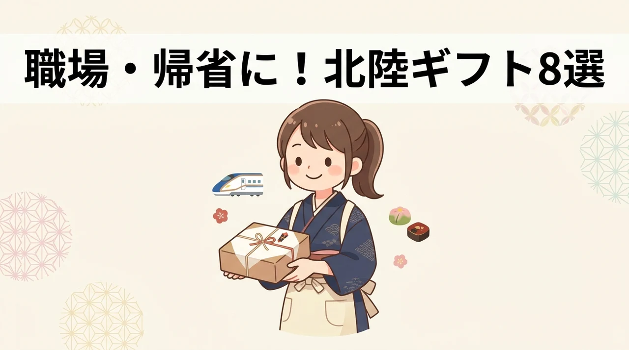 職場や帰省に最適な北陸ギフト8選