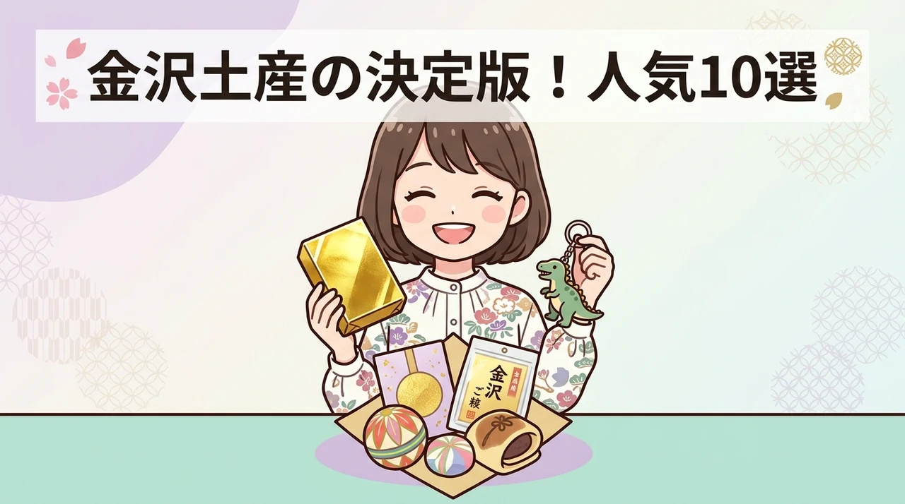 金沢土産の定番と人気商品10選