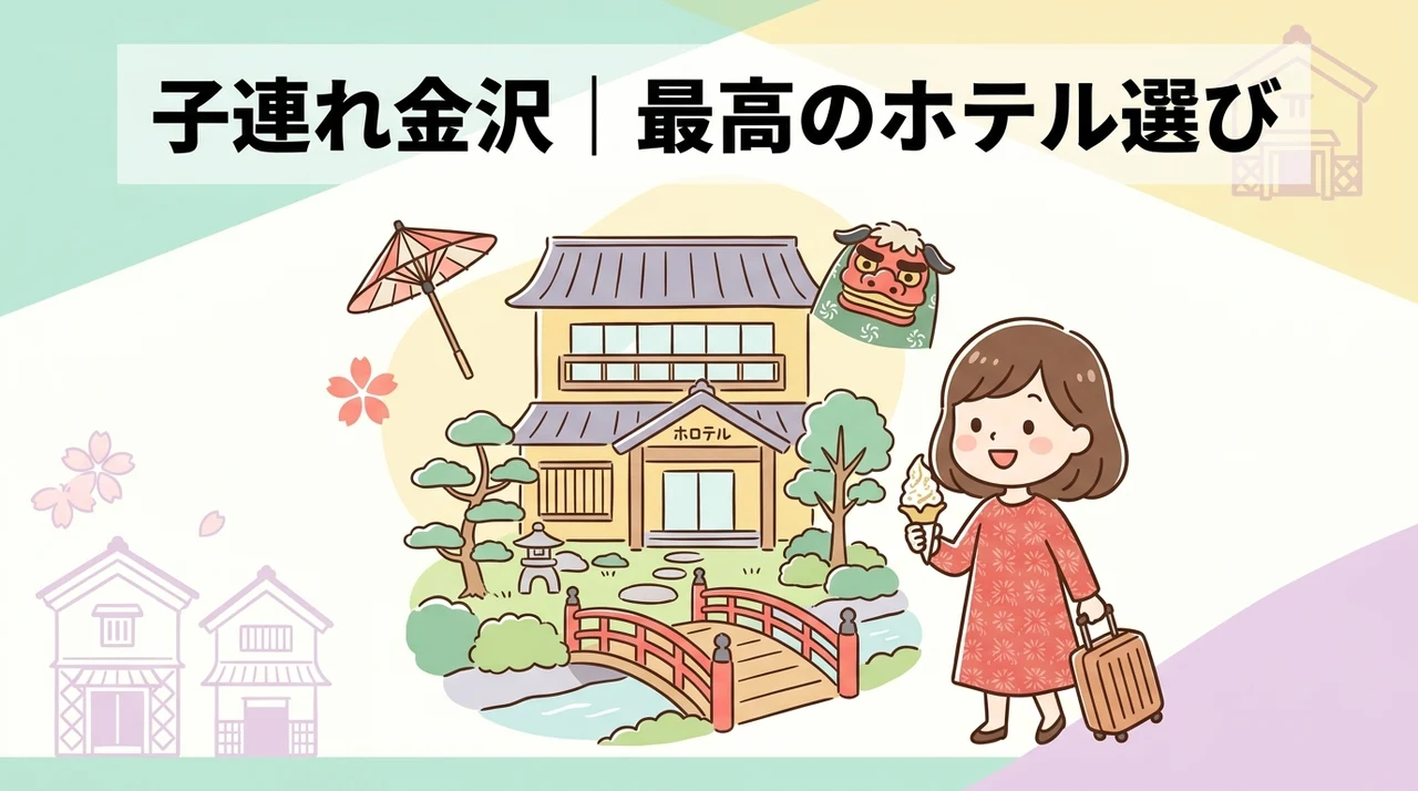 金沢の子連れ家族旅行に最適なホテルの選び方