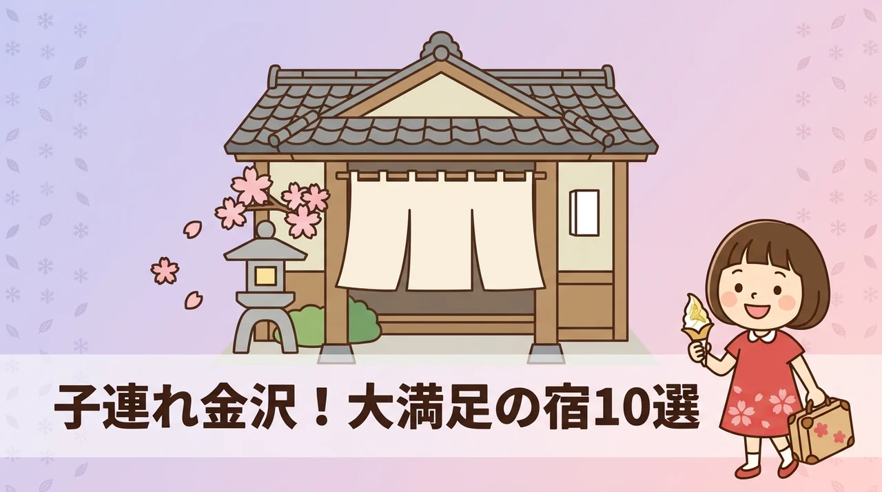 子連れ家族が満足する金沢のおすすめホテル10選