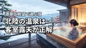 北陸の温泉は露天風呂付き客室が正解。源泉と眺望で選ぶ癒し旅