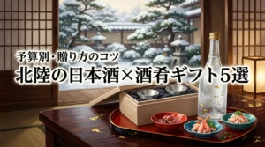 北陸の日本酒ギフトに合う酒肴とは？予算別おすすめセット5選と贈り方のコツ