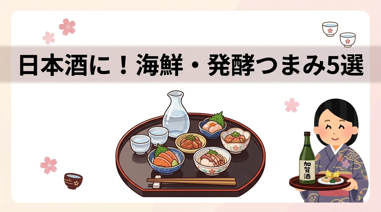 日本酒に合う海鮮珍味と発酵食品のおつまみ5選
