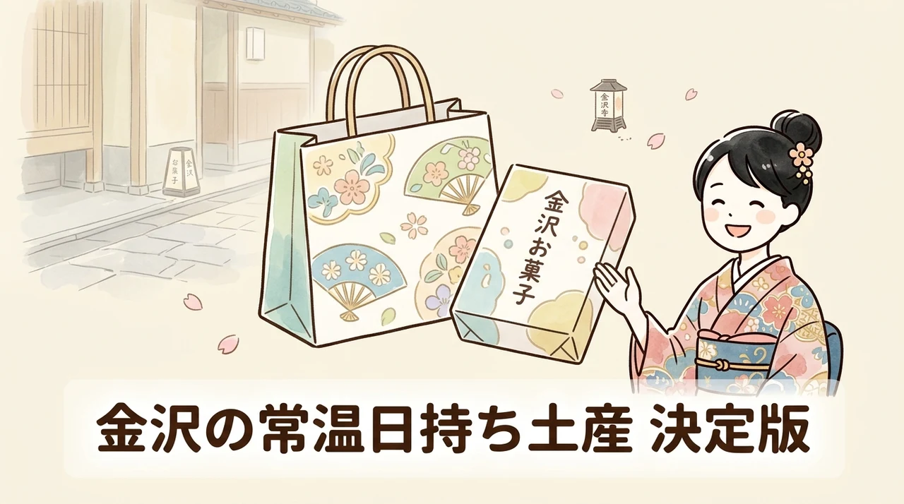 金沢の常温で日持ちするお土産の選び方と基本