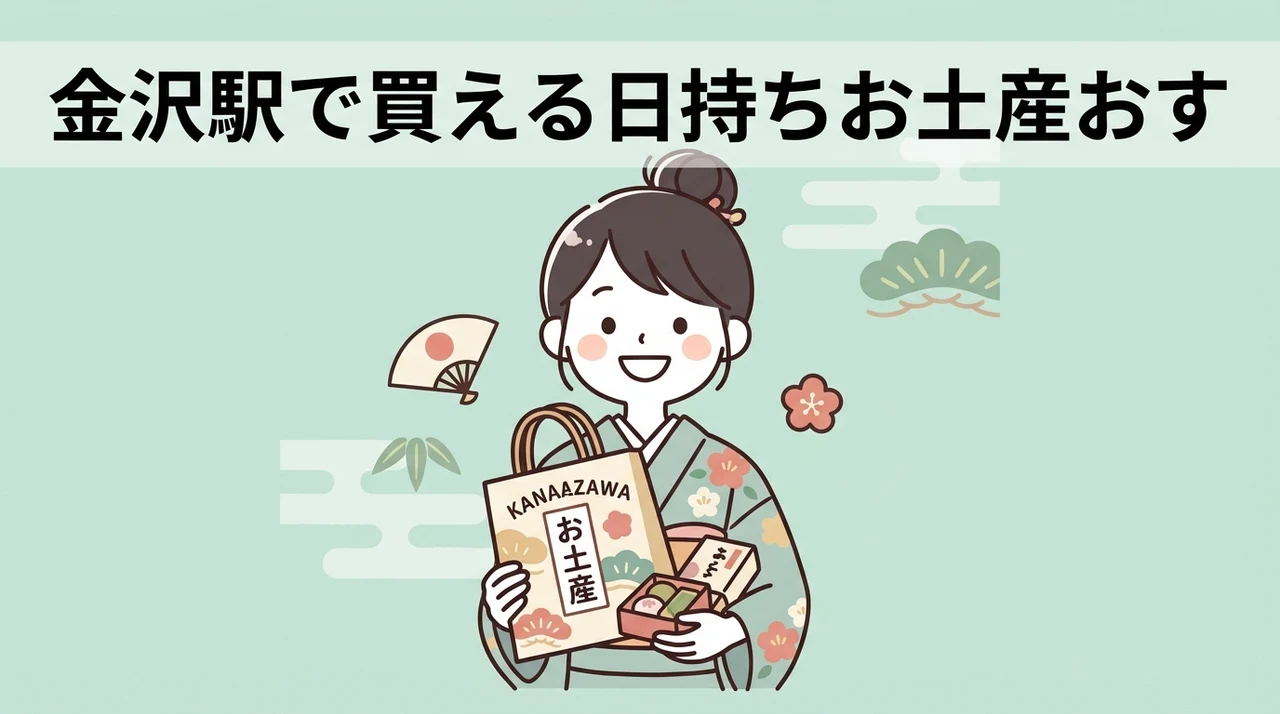 金沢駅で買える日持ちお土産おすすめ10選