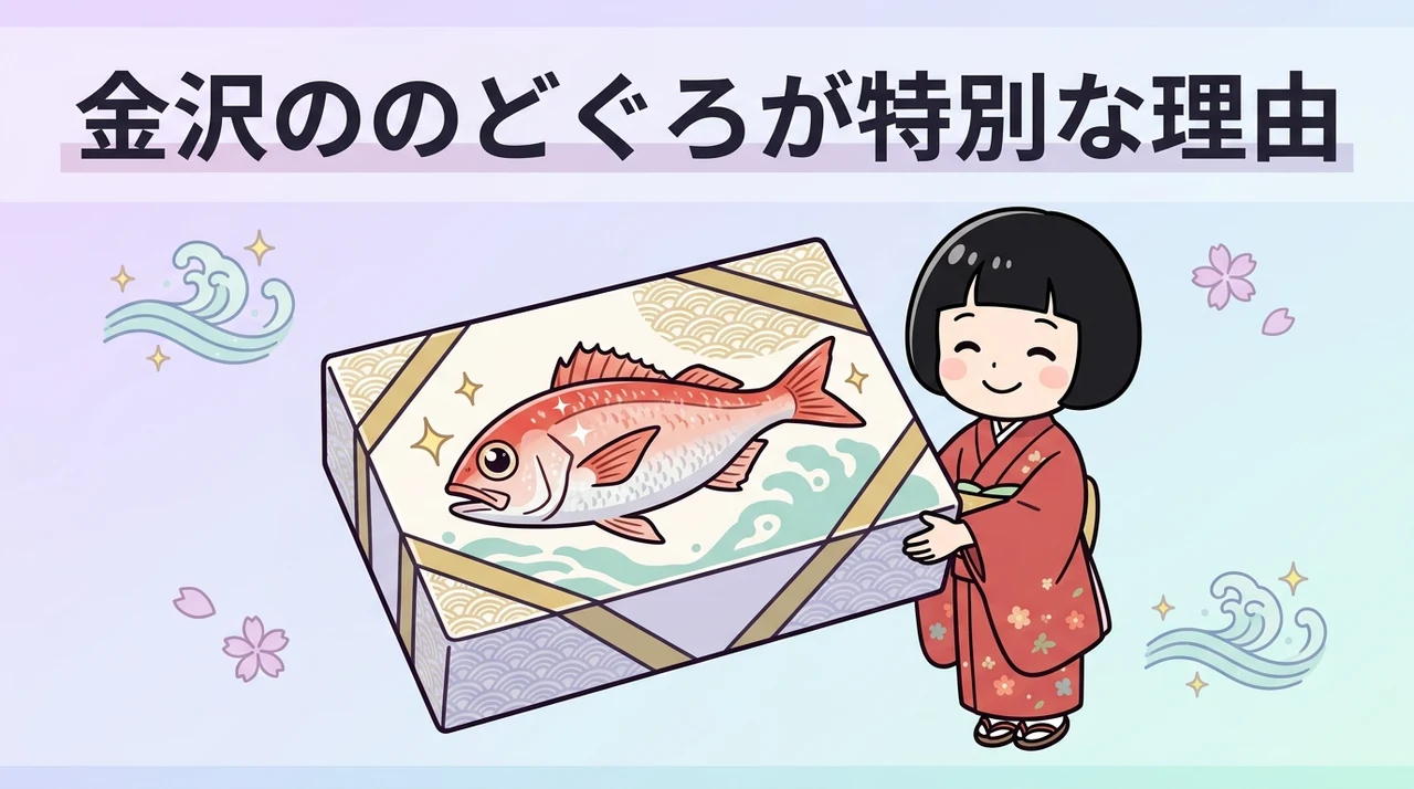 金沢ののどぐろギフトはなぜ特別？選ばれる理由