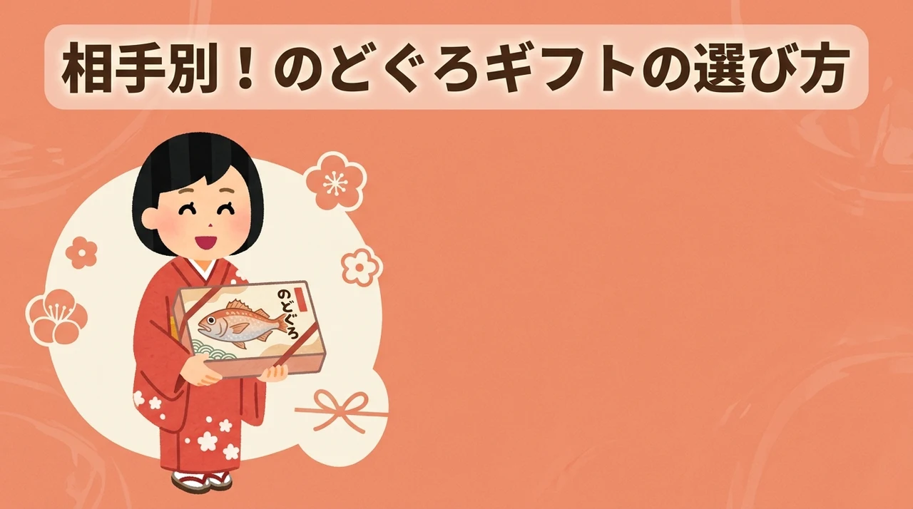 贈る相手で決める！のどぐろギフトの選び方