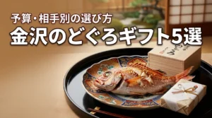 金沢ののどぐろお土産ギフト5選|高級魚を贈る予算別・相手別の選び方