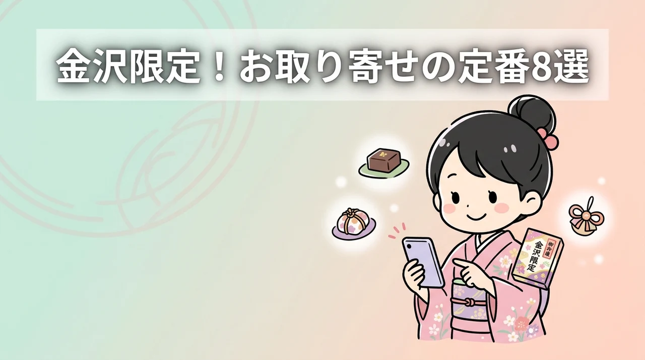 通販で買える金沢限定の定番お土産8選