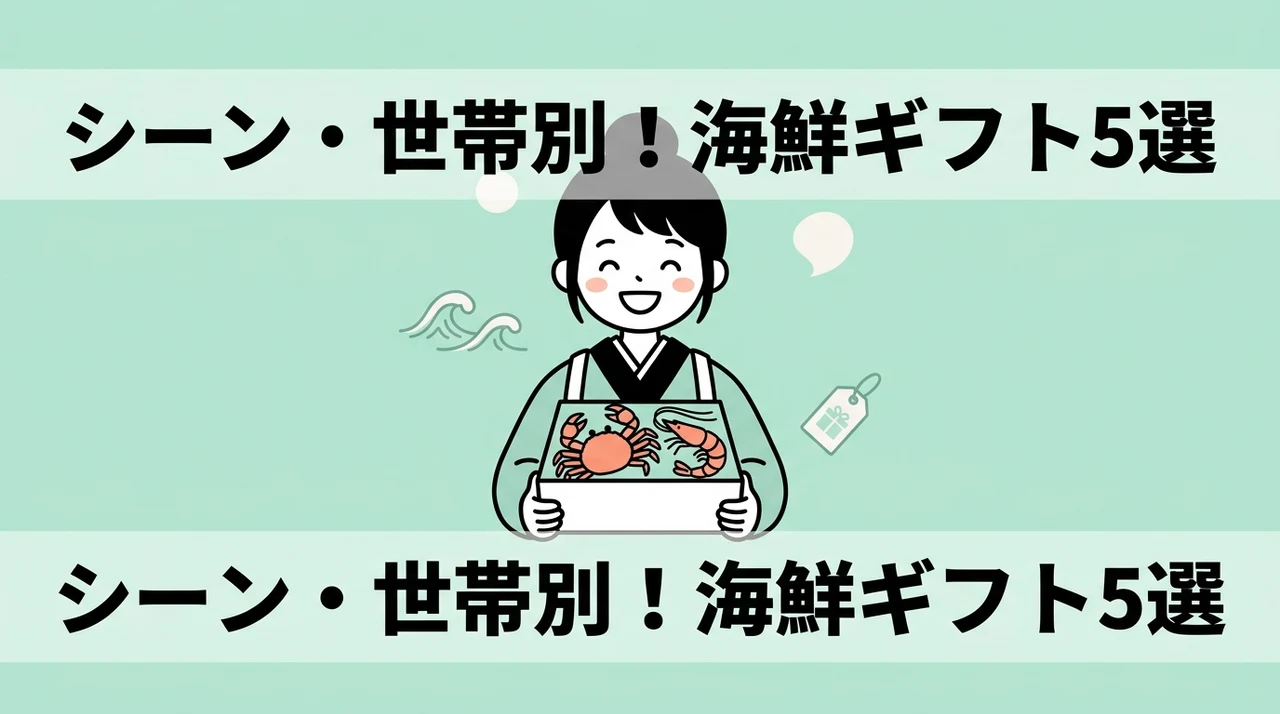 世帯別・シーン別で選ぶおすすめ海鮮ギフト5選