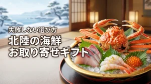 贈って喜ばれる北陸の海鮮お取り寄せギフトは？失敗しない選び方と人気の品