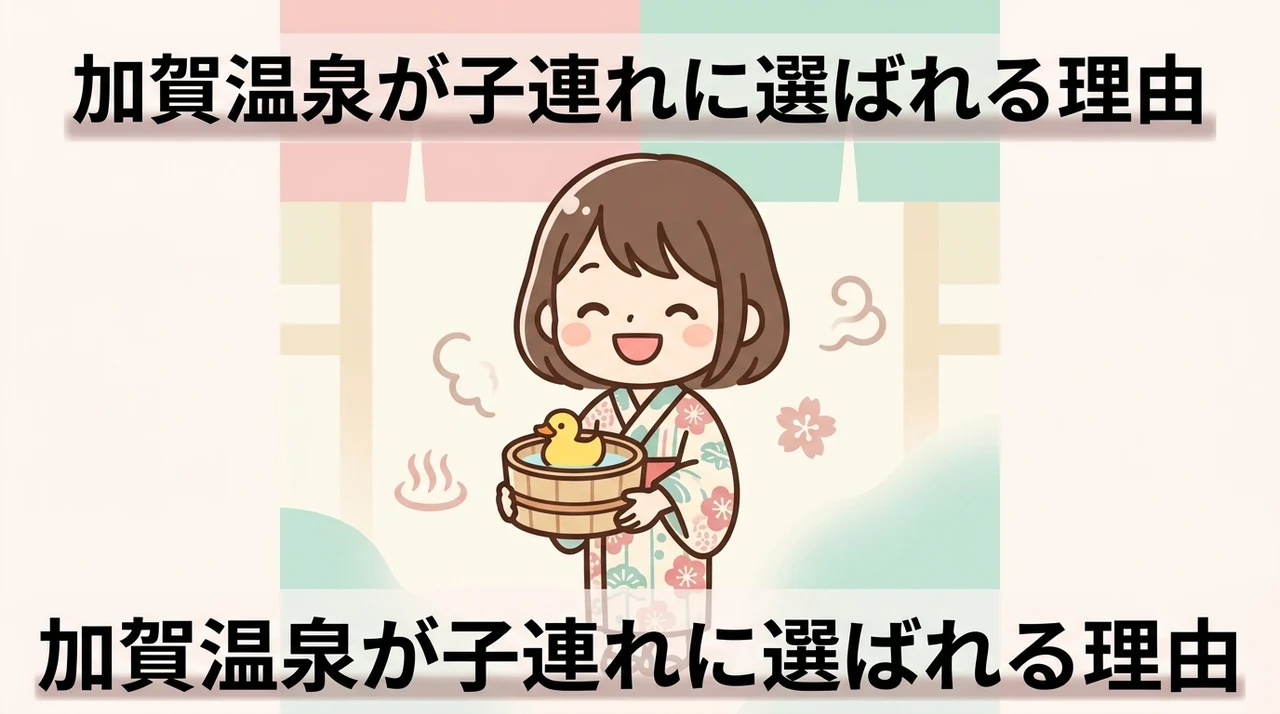 加賀温泉郷が子連れ旅館に選ばれる理由と安心ポイント