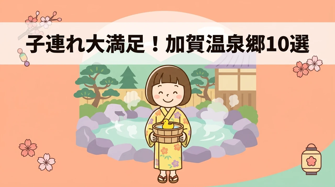 子連れファミリーにおすすめの加賀温泉郷の旅館10選
