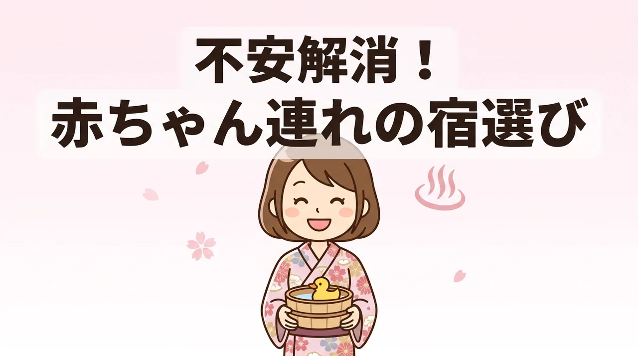 赤ちゃん連れ旅行の不安を解消する旅館の選び方