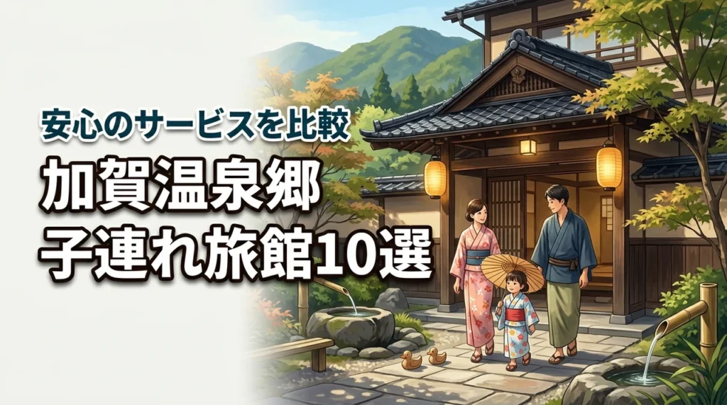 子連れに優しい加賀温泉郷の旅館10選！赤ちゃんも安心のサービスを比較