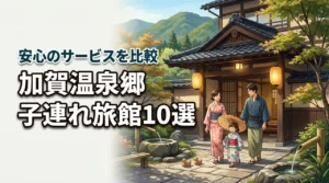 子連れに優しい加賀温泉郷の旅館10選!赤ちゃんも安心のサービスを比較