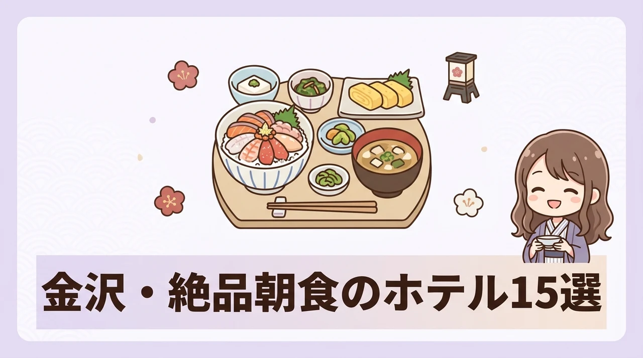 朝食がおいしい金沢の人気ホテル15選