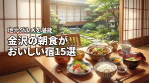 金沢でホテルの朝食がおいしい宿15選!地元グルメを堪能できる人気ランキング