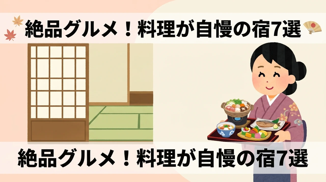料理の美味しい宿おすすめ7選【高評価の宿を厳選】