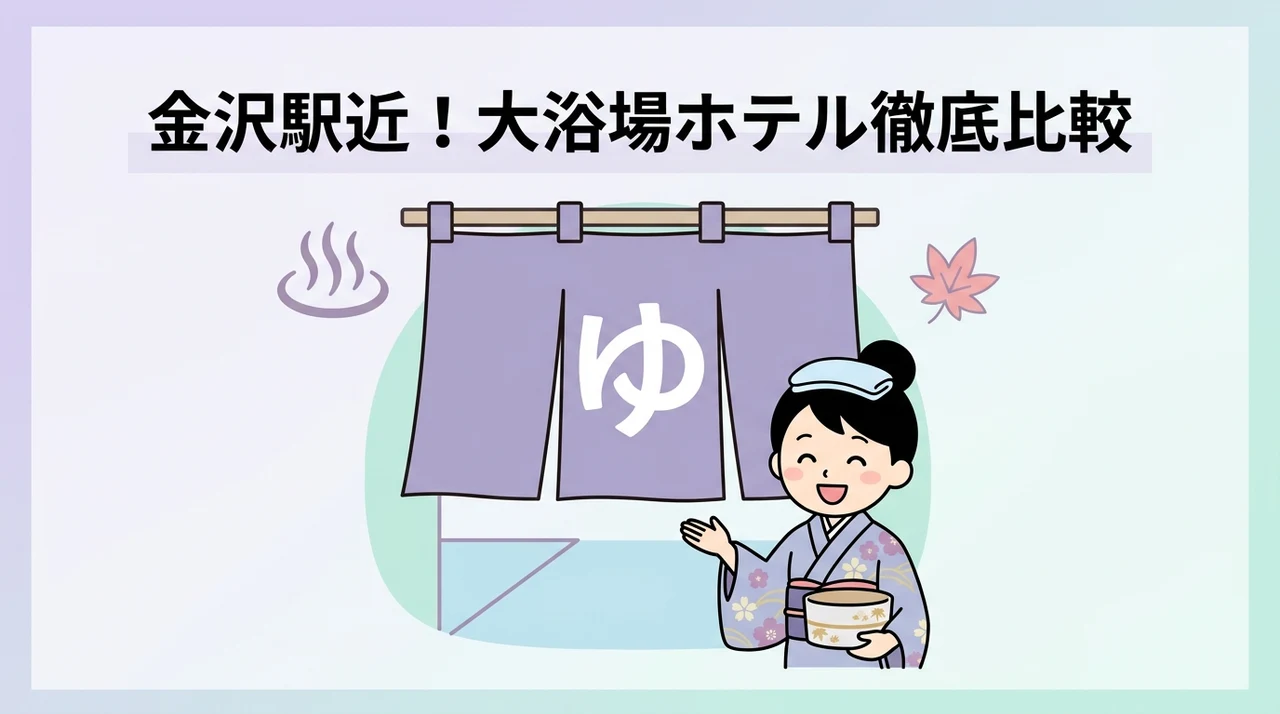 金沢駅近で大浴場があるホテルの選び方と比較ポイント