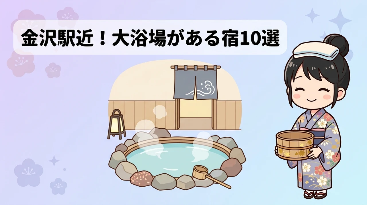 金沢駅徒歩圏内の大浴場付きおすすめホテル10選