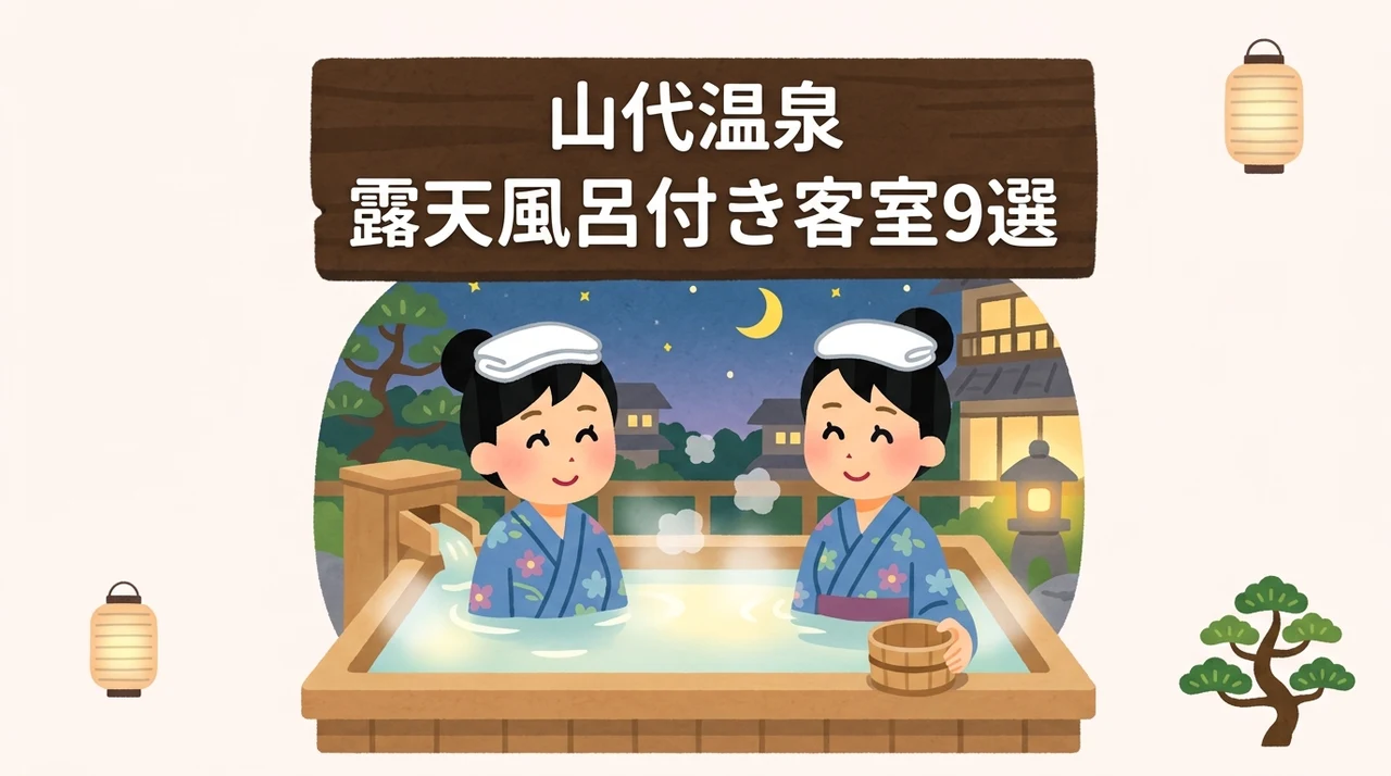山代温泉の露天風呂付き客室があるおすすめ旅館9選