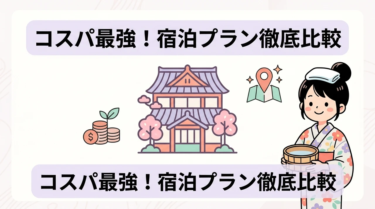 コストパフォーマンスを重視した宿泊プランの比較