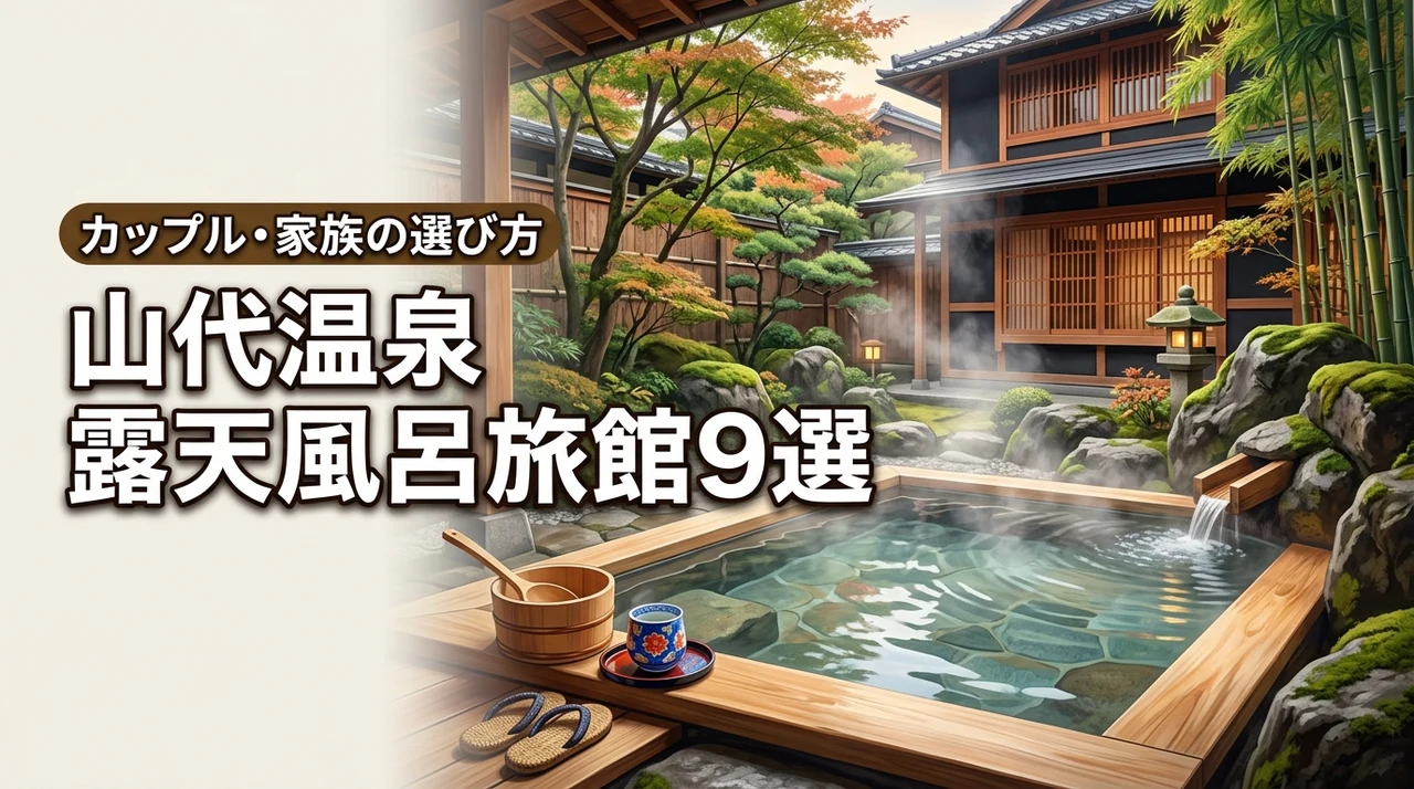 山代温泉の露天風呂付き旅館おすすめ9選！カップル・家族向けの選び方も解説
