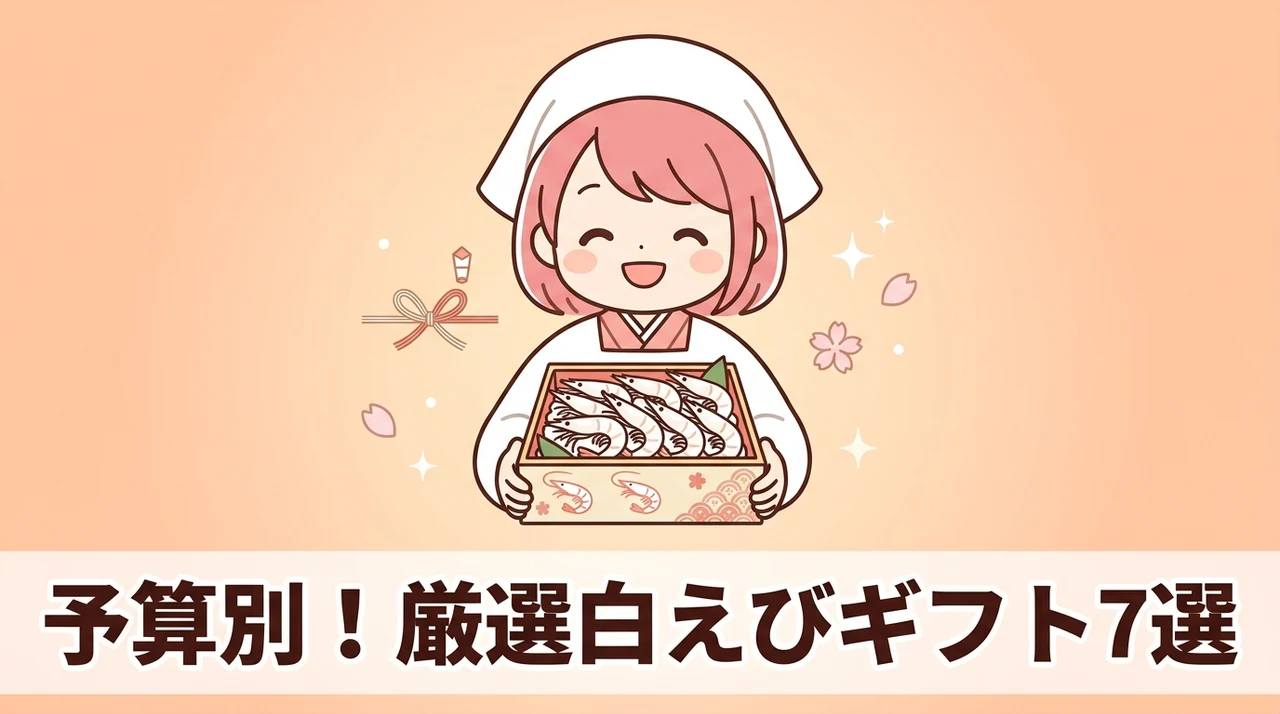 【予算別】お取り寄せできる白えびギフト7選