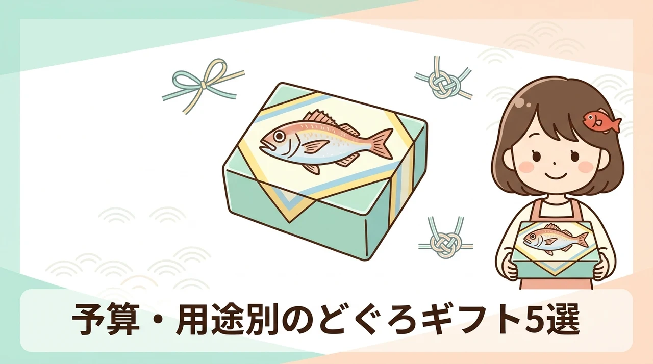 予算・用途別おすすめのどぐろギフト5選
