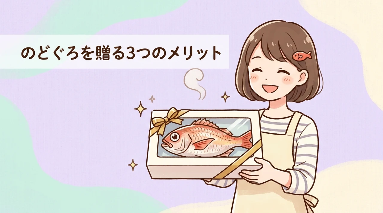 贈って喜ばれるのどぐろの3つのメリット