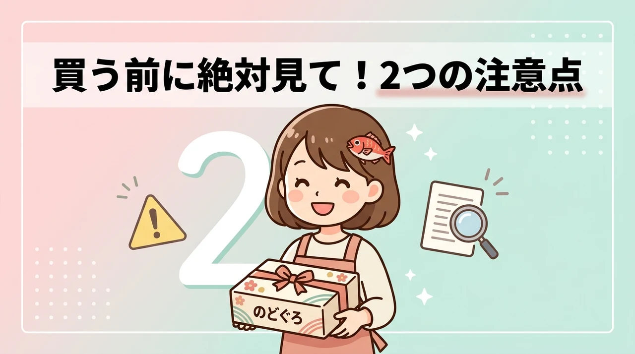 購入前に知っておくべき2つの注意点