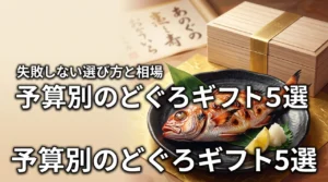 どぐろお取り寄せギフト予算別おすすめ5選！相場と失敗しない選び方