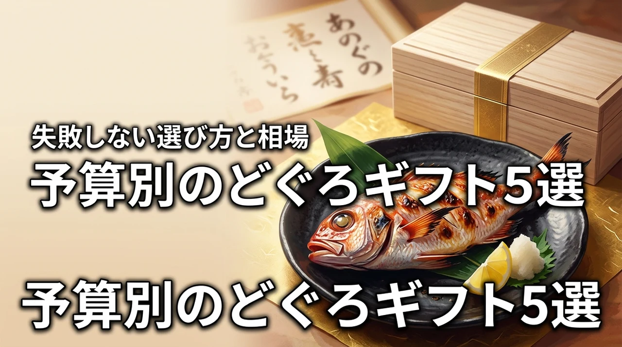 どぐろお取り寄せギフト予算別おすすめ5選！相場と失敗しない選び方