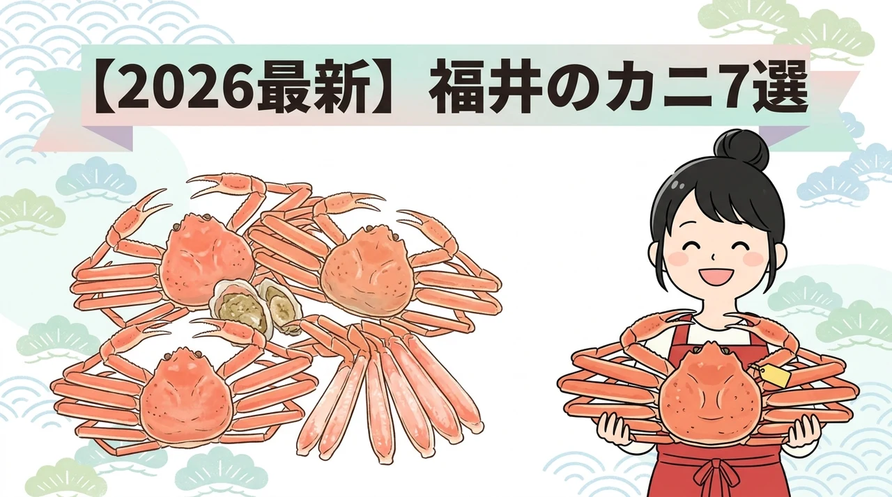 福井のカニ返礼品おすすめ7選【2026年最新】