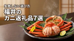 福井ふるさと納税のカニ返礼品おすすめ7選！失敗しない選び方と美味しい食べ方