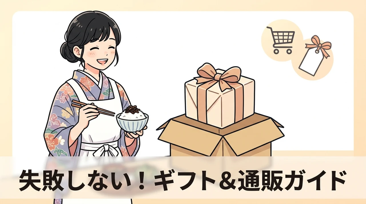 購入前に確認したいギフト対応と通販情報