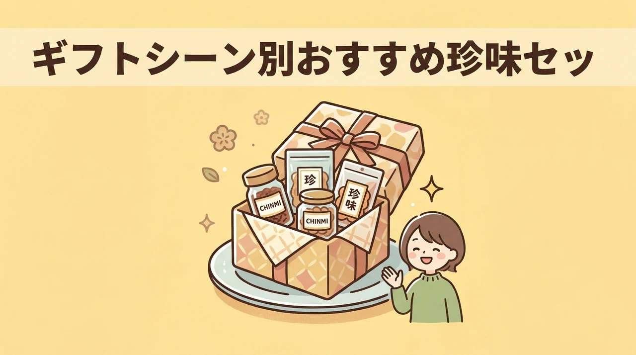 ギフトシーン別おすすめ珍味セット