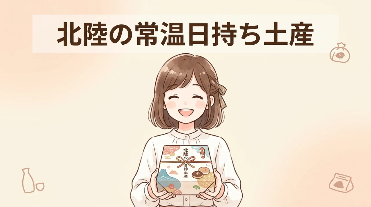 北陸の常温日持ち土産が選ばれる理由と全体像