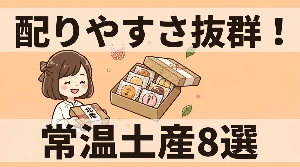 配りやすさ抜群！おすすめの常温日持ち土産8選