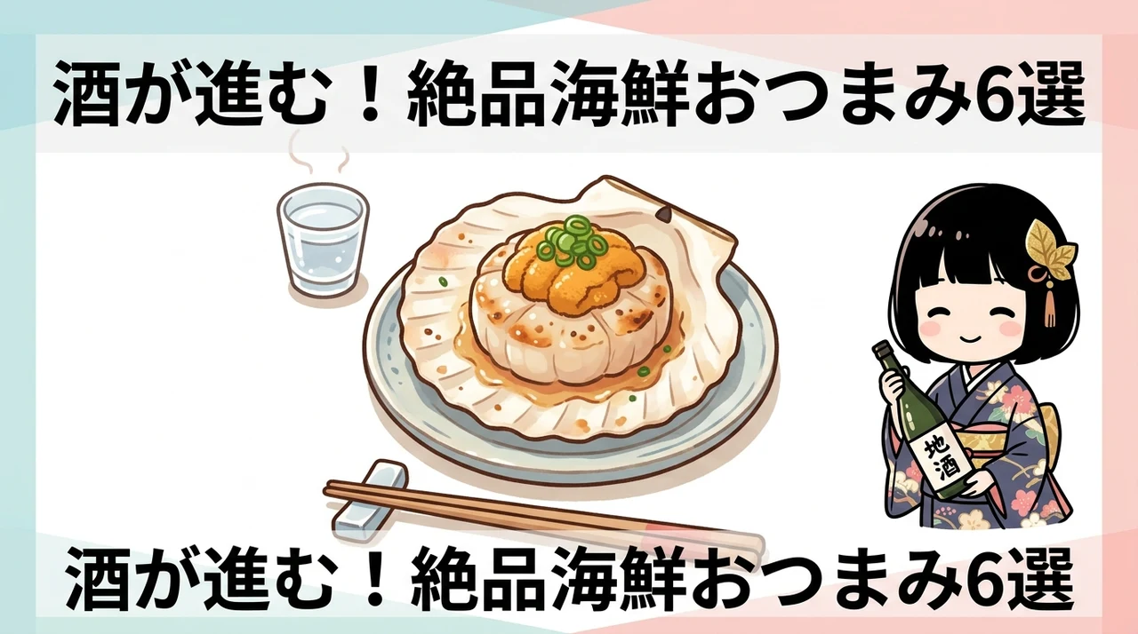 お酒好きに喜ばれる海鮮おつまみ6選