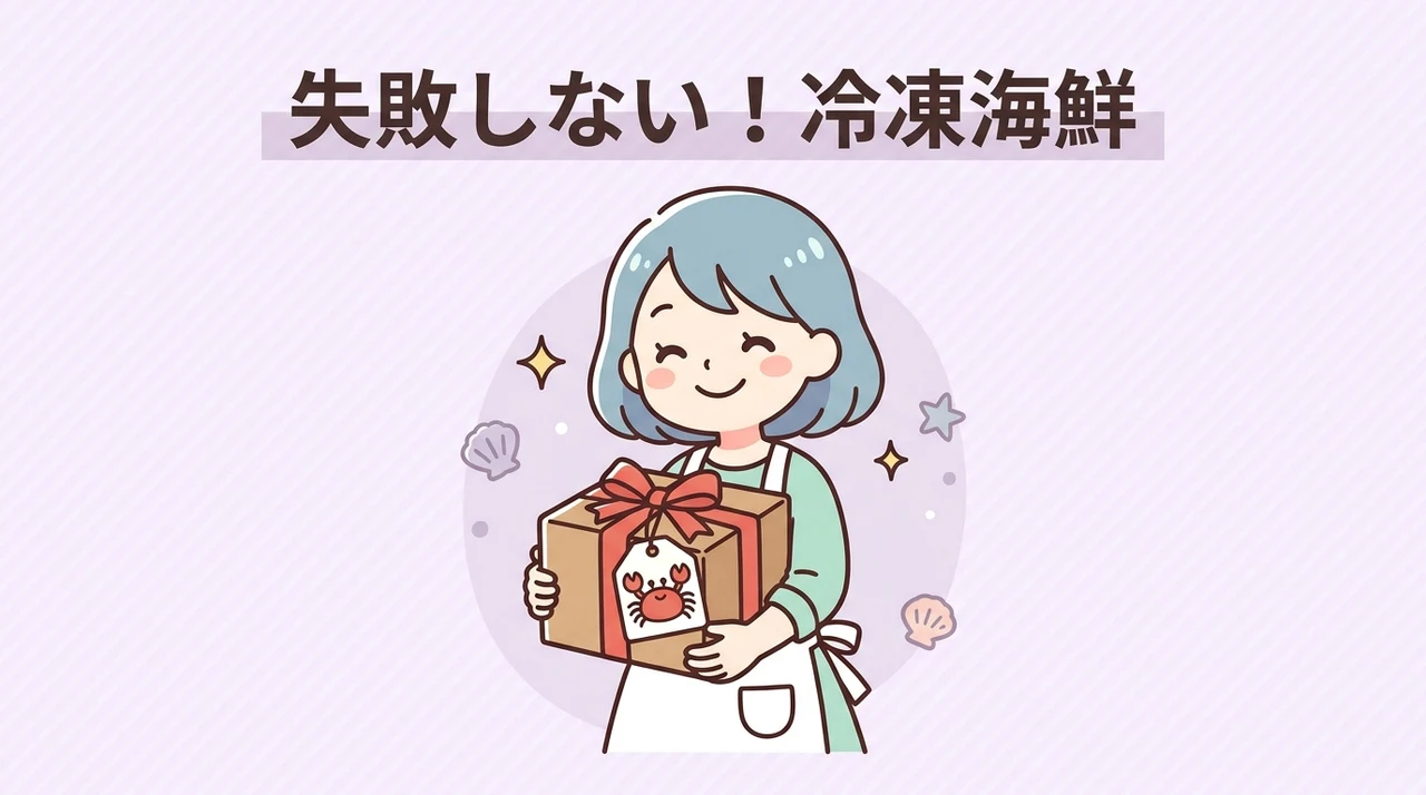 失敗しない！冷凍海鮮を美味しく食べる解凍と保存のコツ