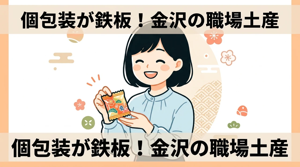 金沢の職場用お土産は個包装が鉄板！選び方の基本
