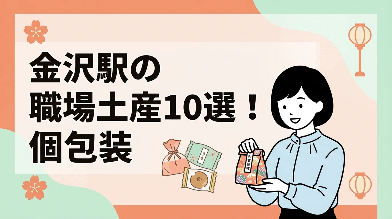 金沢駅で買える職場向けお土産10選｜個包装・コスパ重視
