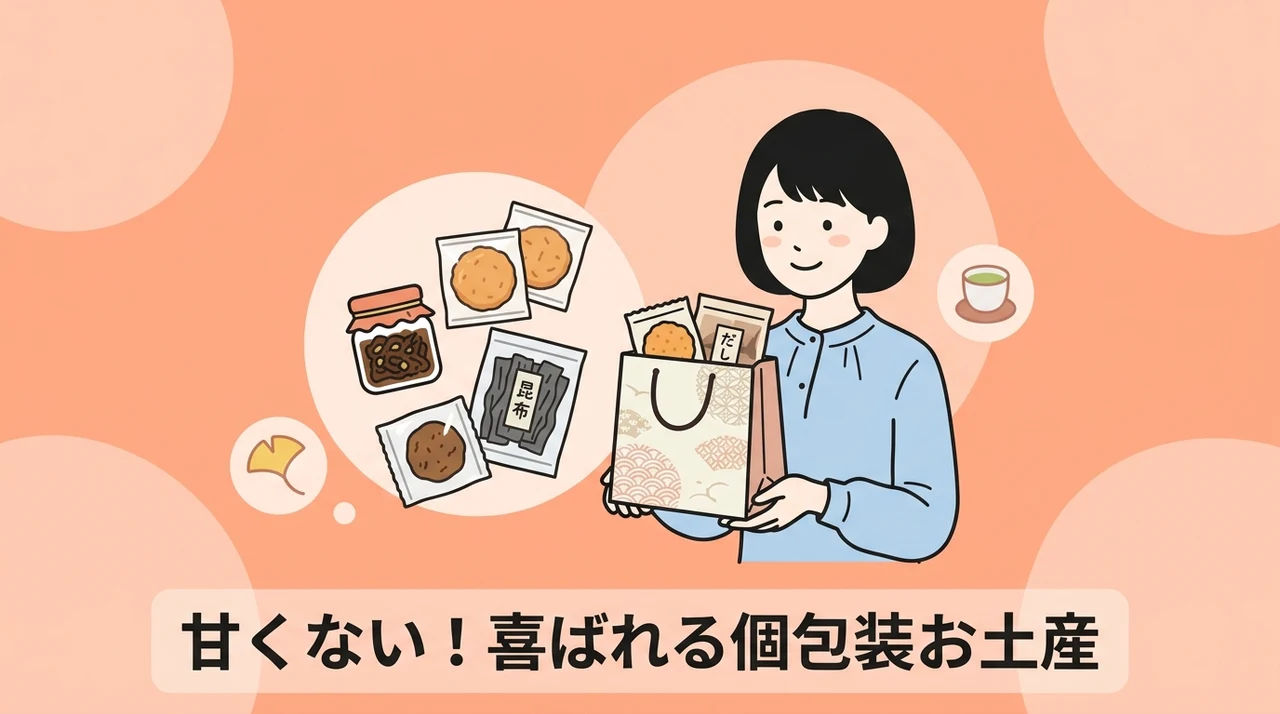 甘いものが苦手な人にも喜ばれる個包装お土産