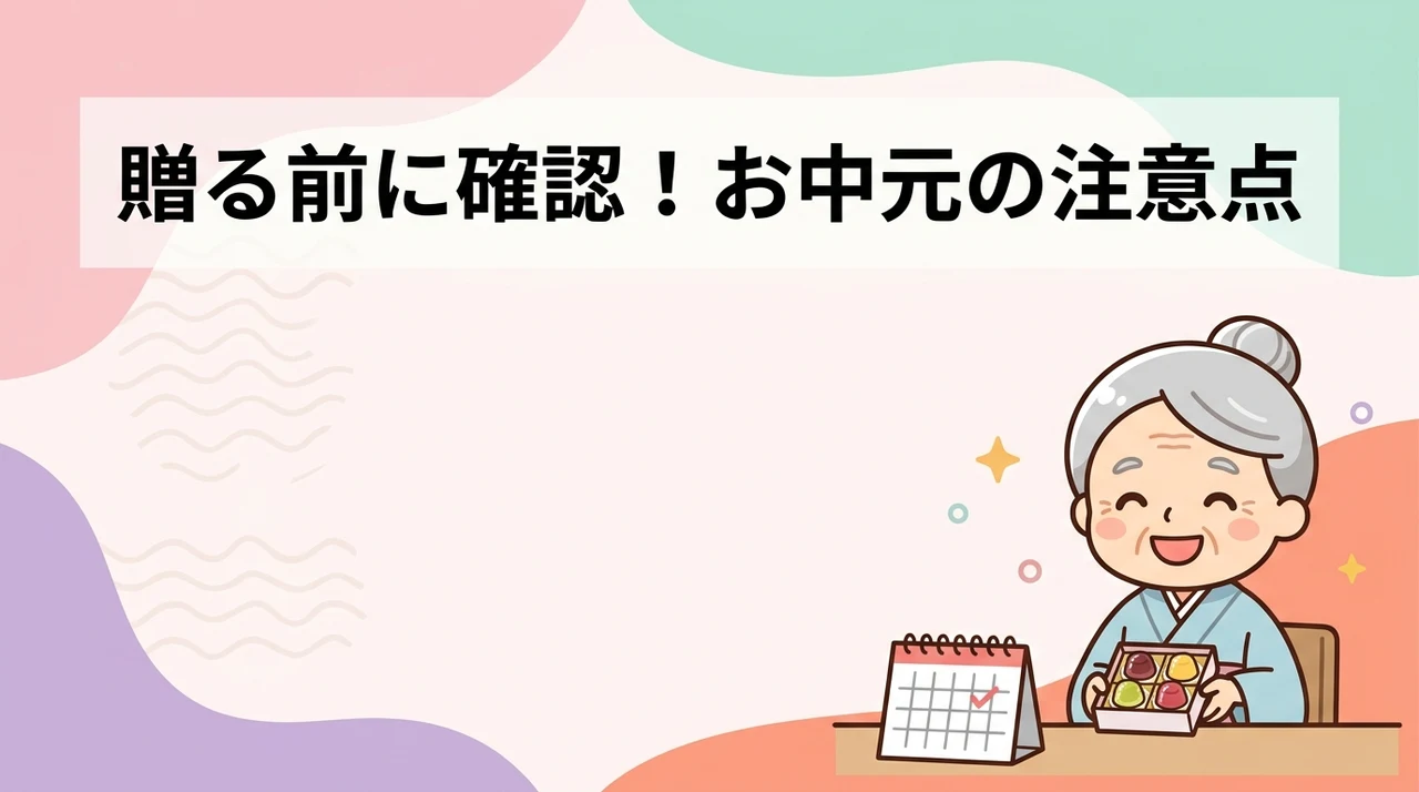 お中元を贈る前に確認したい注意点